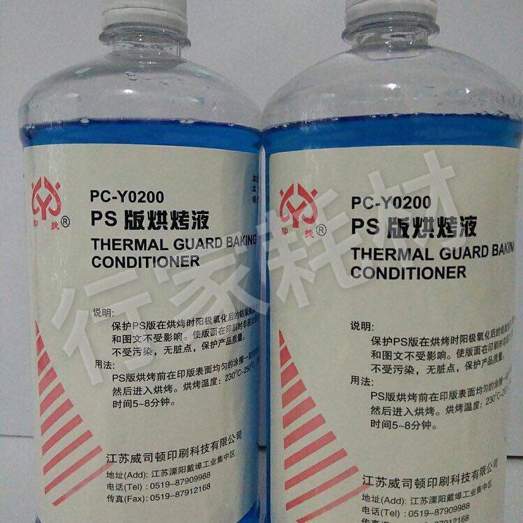 Print sunscreen PS Edition CTP plate roasting liquid printing plate roasting machine special 20 bottles-Taobao