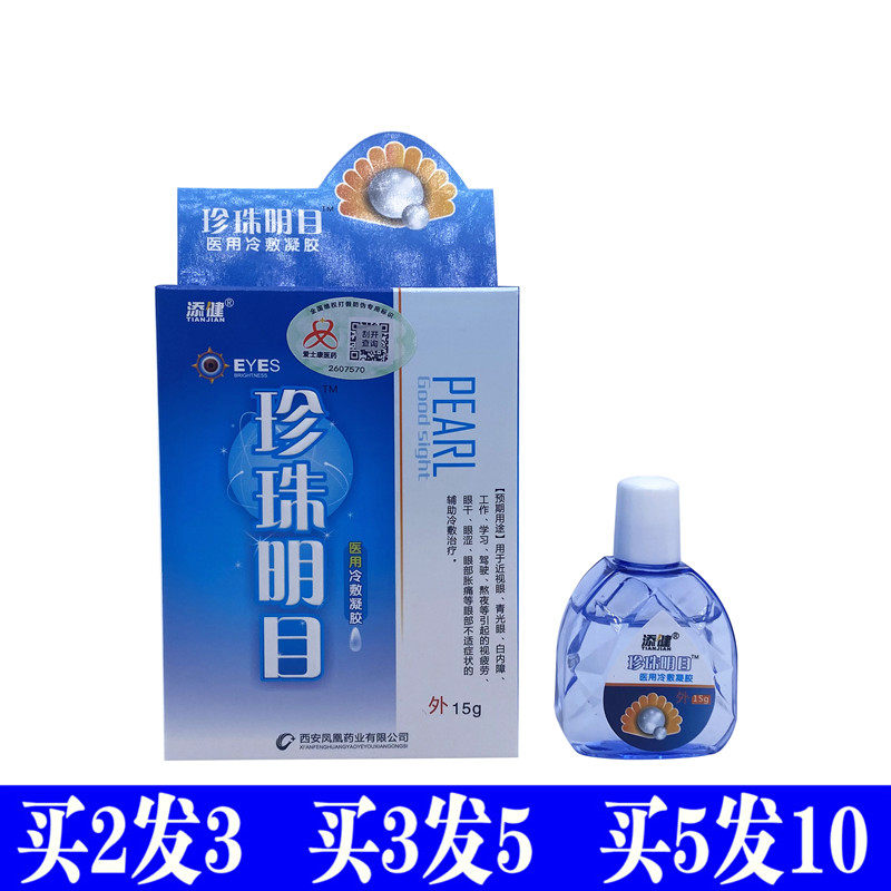 Tianjian Pearl Mingmu medical cold compress gel vision care liquid bottle eye dry eye drops to relieve visual fatigue