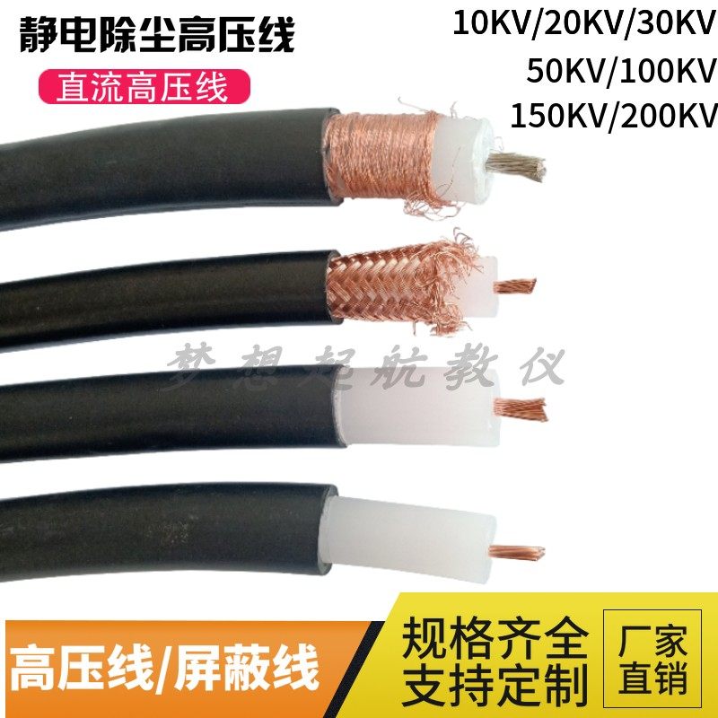 Electrostatic dust removal high voltage wire 150KV2 5 squared 100 50KV DC dust removal spray high-pressure shielding cable