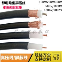 Electrostatic dust removal high voltage wire 150KV2 5 squared 100 50KV DC dust removal spray high-pressure shielding cable