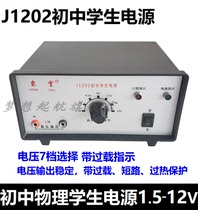 J1202 junior high school student power supply 1 5V-12V 9V 1 5A DC stabilized student physics experiment power supply