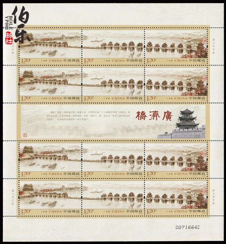 2009-28 The Great Edition of the Ticket of the Guangji Bridge