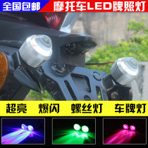 Ghost Motorcycle Motorcycle Accessories Electric car fisheye lens LED license lights brake lights flash