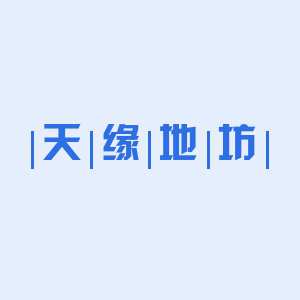 天缘地坊的LOGO