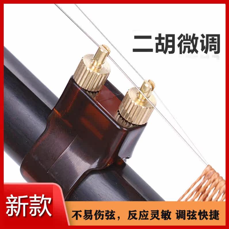 (Second generation) Erhu fine-tuning new single-finger easy to adjust without hurting strings professional new-style erhu fine-tuning