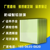 Customized radiation-proof lead glass DRCT room X-ray room observation window Customized round special-shaped lead glass lead plate
