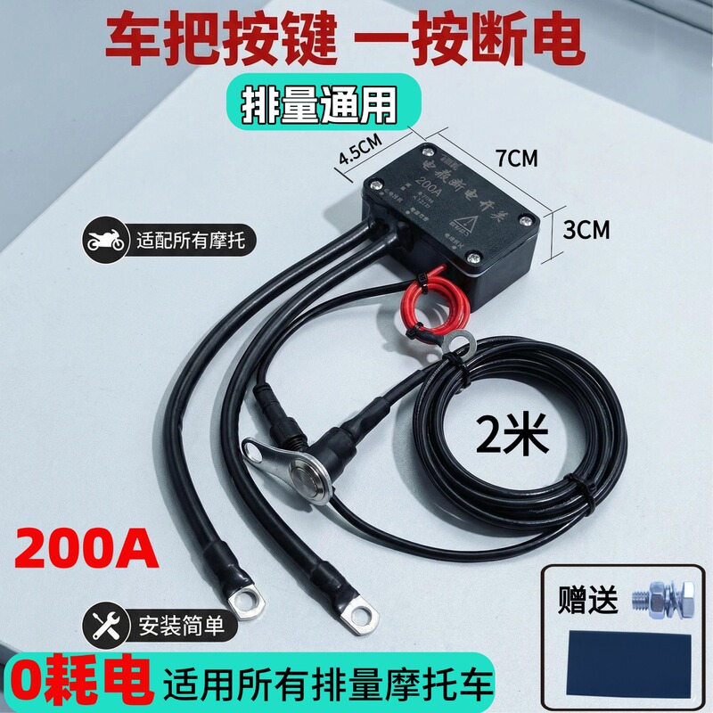 Large-Displacement Motorcycle Handlebar Power-Off Switch to Prevent Battery Drain, 12V Battery, 250 Scooter Remote Control Anti-Leakage Main Switch