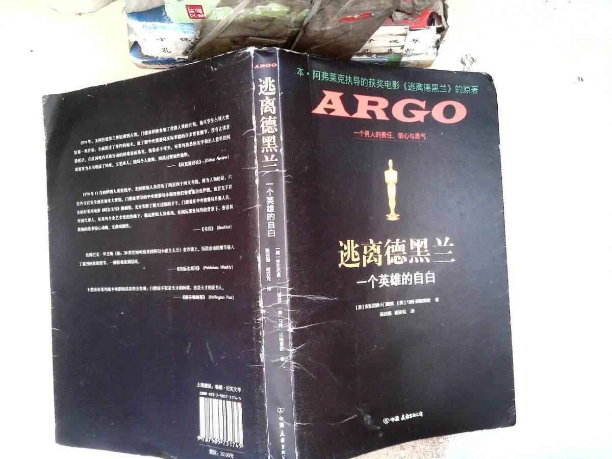 逃离德黑兰：一个英雄的自白/安东尼奥·J.门德兹中国友谊出版