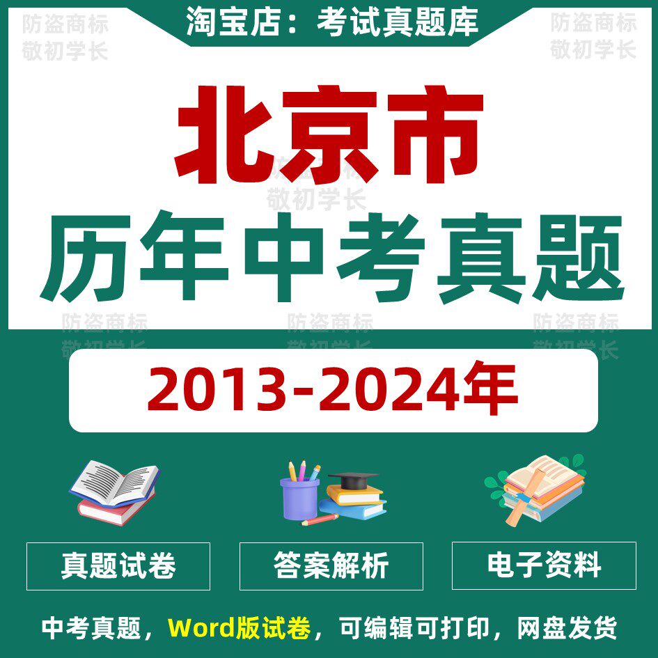 2025版北京市中考十年真题卷：全科目中考试卷必刷攻略，冲刺满分必备！