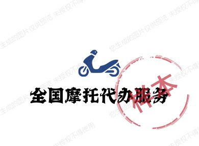 全国摩托汽车代办服务的LOGO