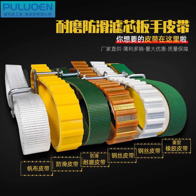 Anti-slip filter wrench steel wire belt strap type filter element wrench machine filter plate hand oil lattice wrench tape