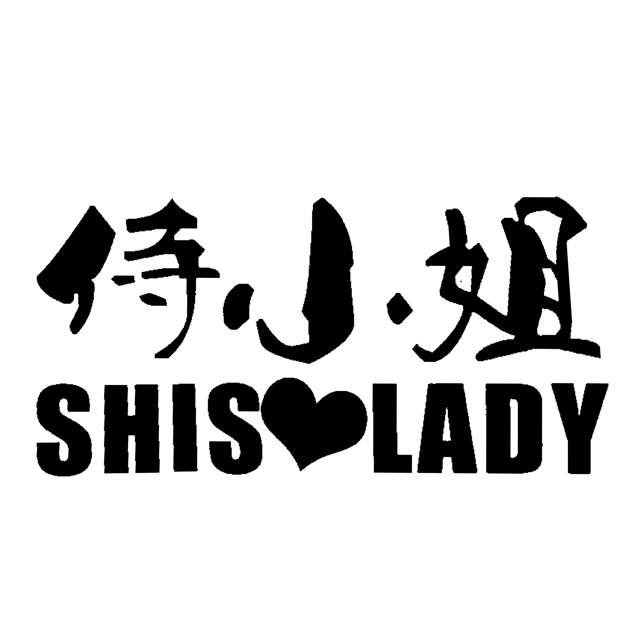 侍小姐高奢定制的LOGO