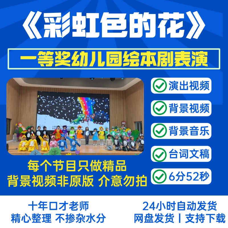 Kindergarten Picture Book Drama "The Colorful Flower" Full Version Performance Video Background Video Music Material Kindergarten Picture Book Drama "The Colorful Flower" Full Version Performance Video Background Video Music Material