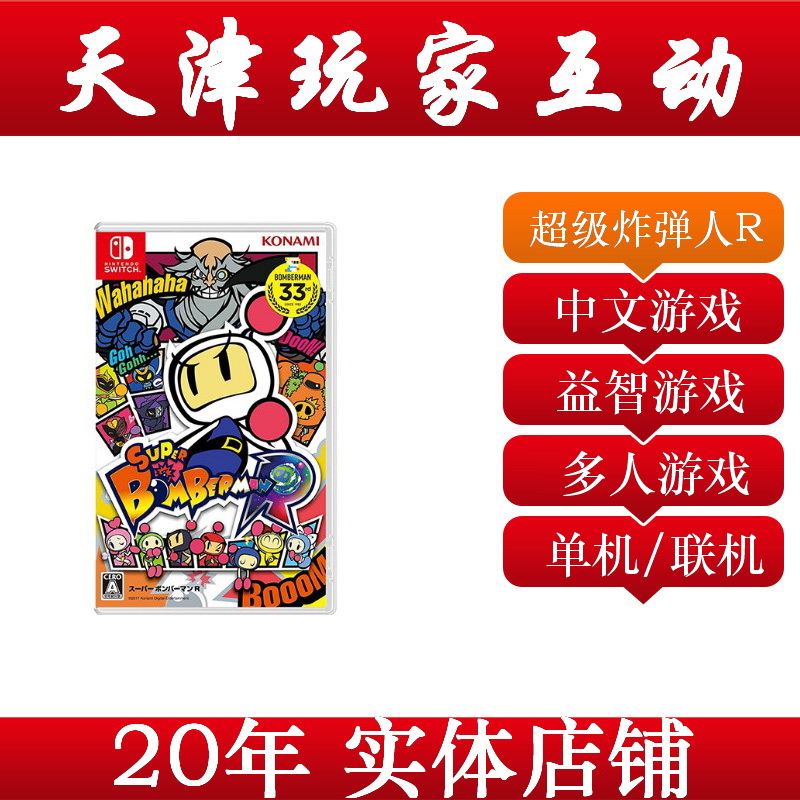 Player interaction Nintendo Switch game NS super bomber R Chinese version