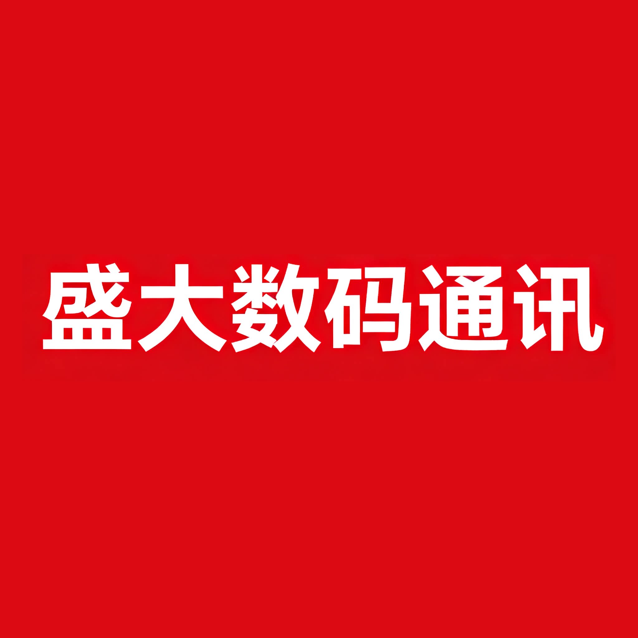 盛大数码通讯