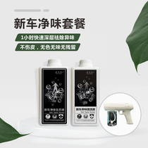 Sen Net Source Son New Car Professional Except Taste Seat Leather Taste Car Decontamination No Rebound Colorless And Tasteless 4S Shop The same