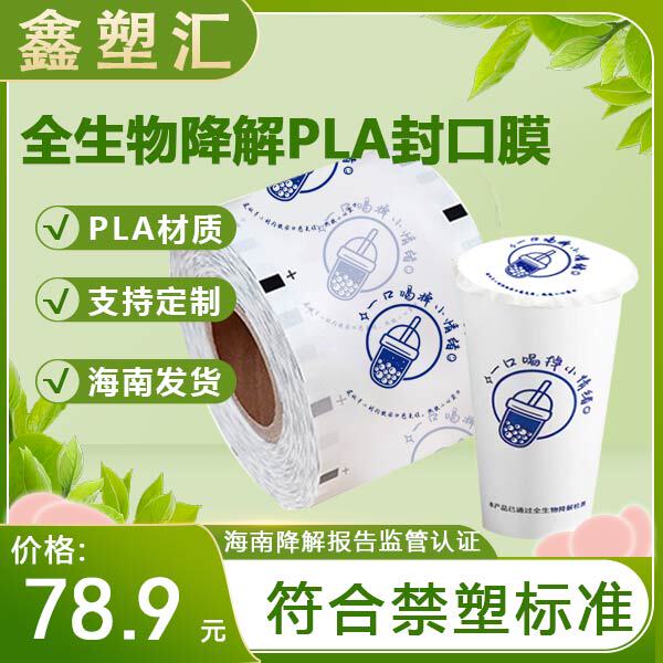 Hainan Plastic Ban Fully Biodegradable Pla Sealing Film Milk Tea Cup Sealing Film with Regulatory Code