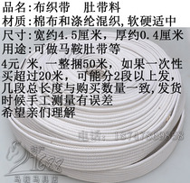 Belt saddle plate saddle harness horse cotton thread white equestrian supplies belly saddle plate accessories