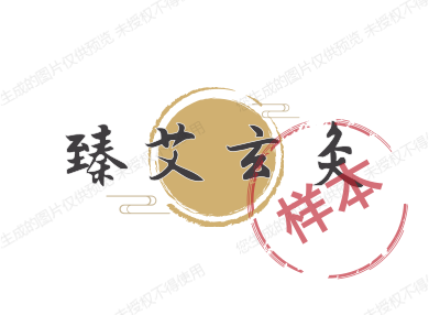 臻艾玄灸