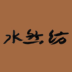 水然纺