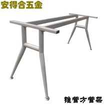 Spot promotion office table frame conference table frame steel table leg bracket simple metal frame computer table cone tube