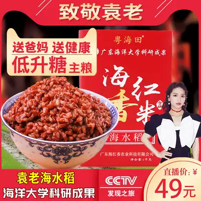 (Yuan Laohai Rice) Sea Red Fragrant Rice 1kg Selenium Sea Red Salt Alkaline Sea Red Rice Zhanjiang Suixi Rice