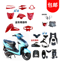  Shangling electric car motorcycle shell full set of accessories Front mud plate headlight panel Front hood Pedal big ring KM