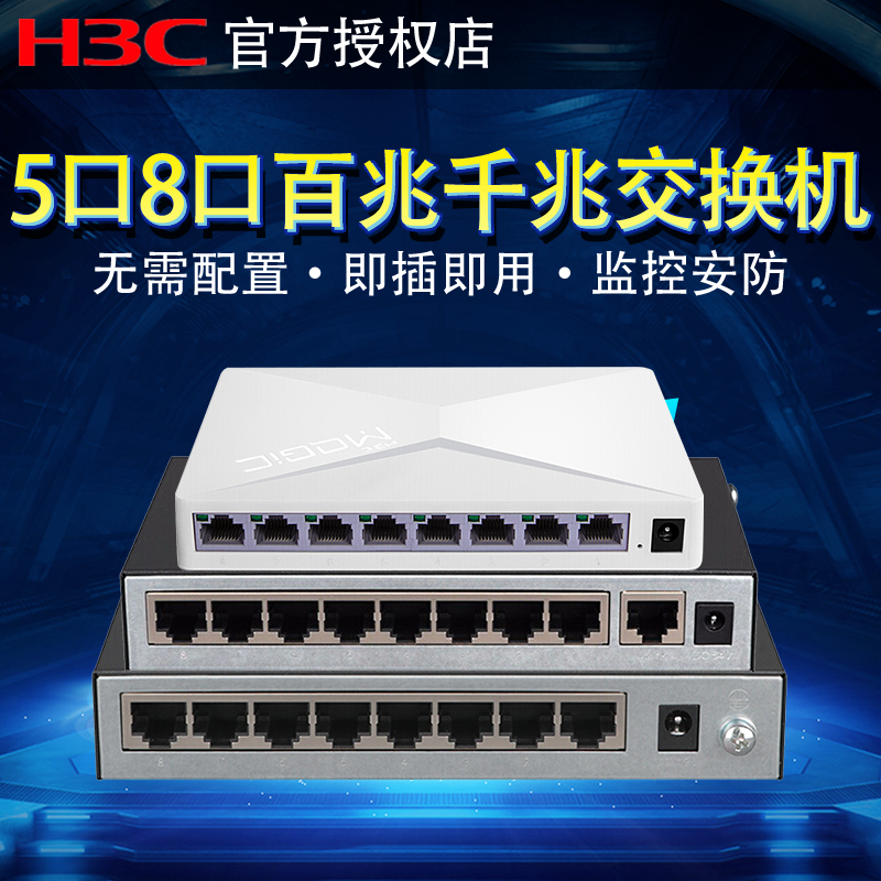 H3C Huasan Gigabit Switch 5-port 8-port POE power supply 100 Megabytes 5-port 8-port converter Enterprise-class home network extension cable Network cable shunt monitoring hub