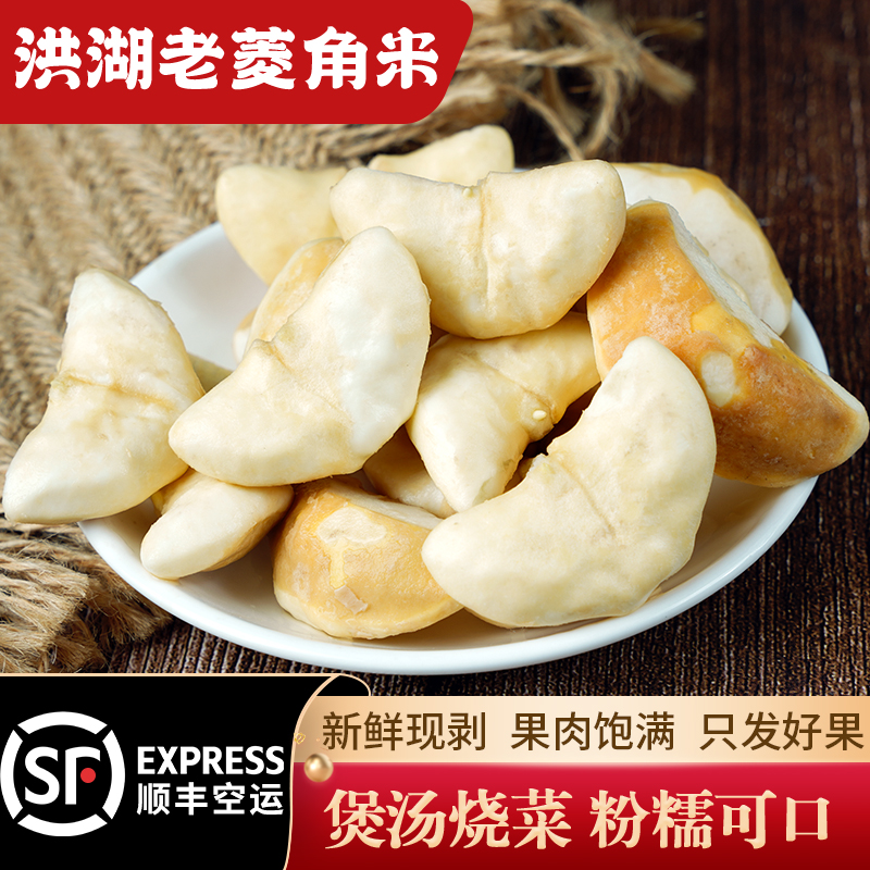 Shunfeng Honghu fresh water chestnut rice flour glutinous and fragrant now remove the shell and vacuum Hubei specialty big water chestnut rice 3 catties
