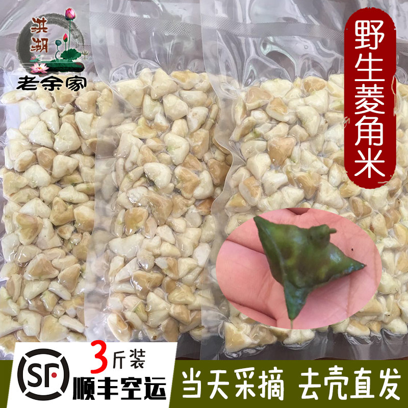 Old Yujia Honghu fresh small water chestnut rice is hand-shelled, peeled and tender, now picked and found four corners SF Express 3 catties