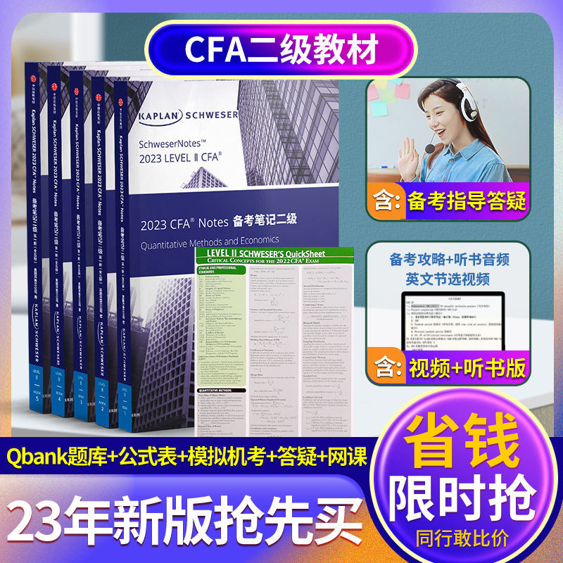 CFA notes 年Kaplan官方正版二级英文教材LEVEL 2 Schweser notes+