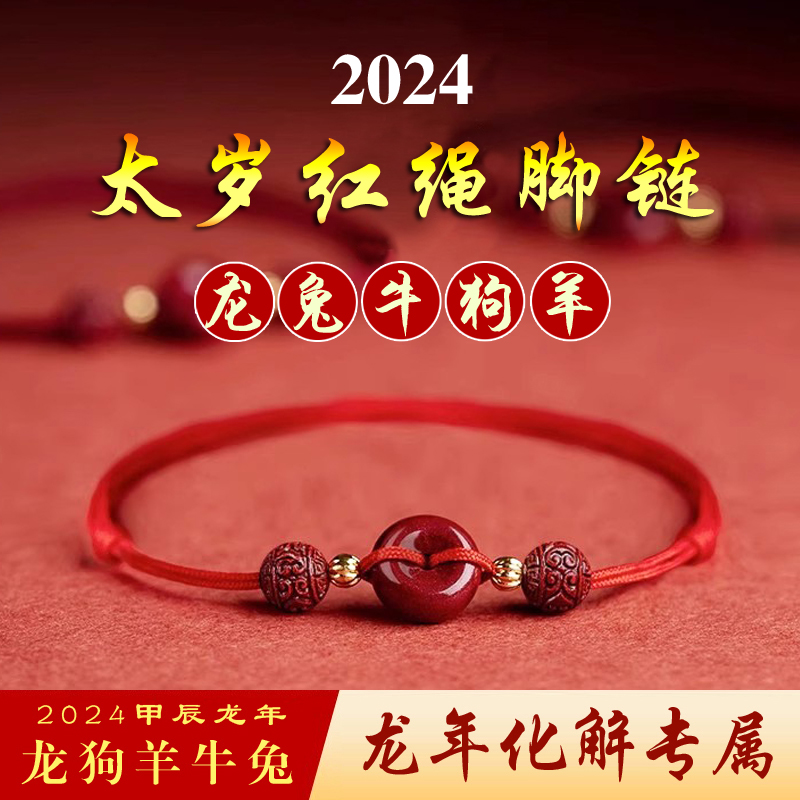 2024 Long year too old red rope foot chain female Zhu sand Ping An buckle Ben life New Year Rabbit bull dog goat lovers' birth shawls-Taobao