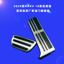 Suitable for Toyota eight-generation Kai Meirei Asian Dragon stainless steel pedal RAV4 Willanda throttle brake pedal