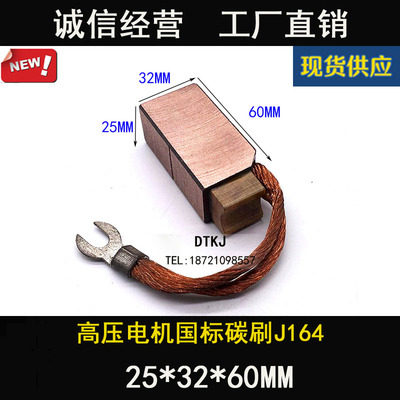 高铜电刷 耐磨碳刷 工业电机碳刷 J164 25X32X60MM高压电机电刷