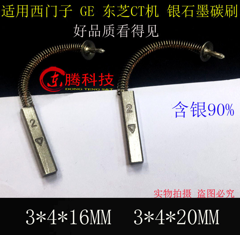 进口CT机专用银碳刷 西门子GE医疗CT机高银石墨碳刷 3*4*16/20/25