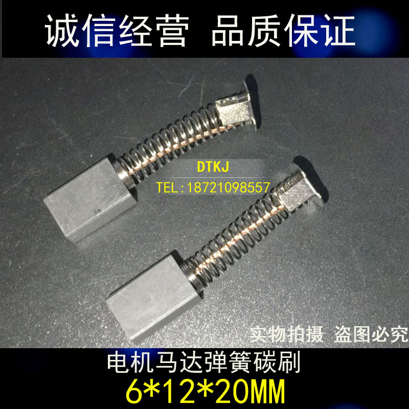 进口直流电机弹簧电刷碳刷 6X12X20MM 直流电机弹簧电刷 6*12*20