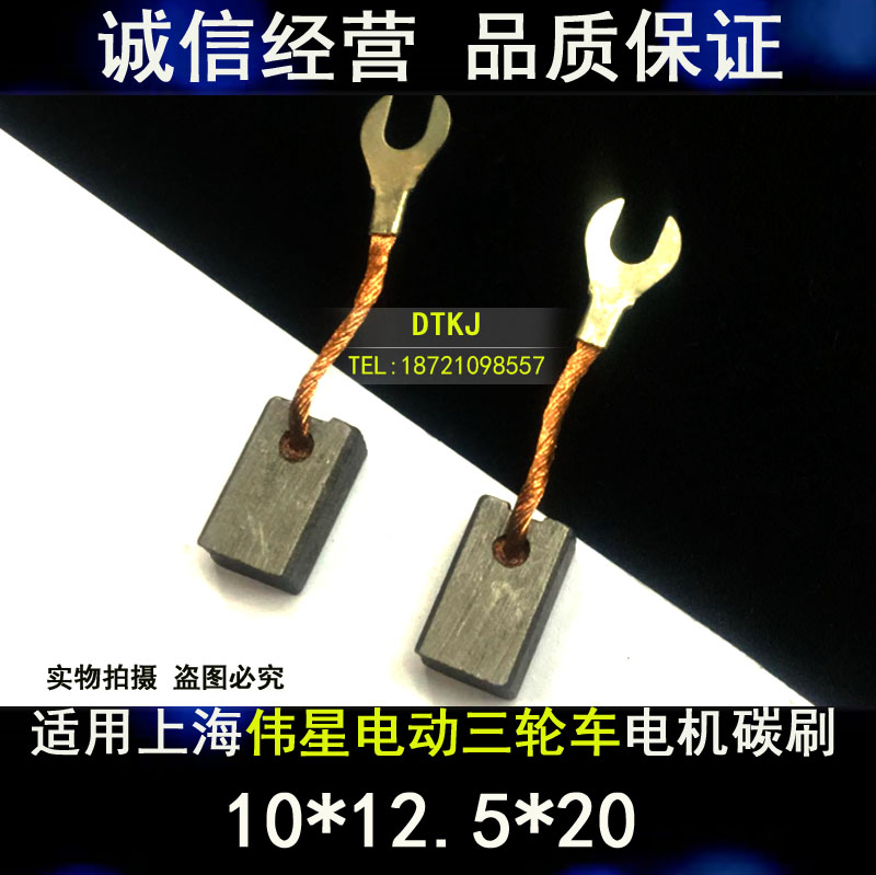 电动三轮车碳刷 上海伟星电机碳刷 J201 10X12X20MM 游乐场船8X12