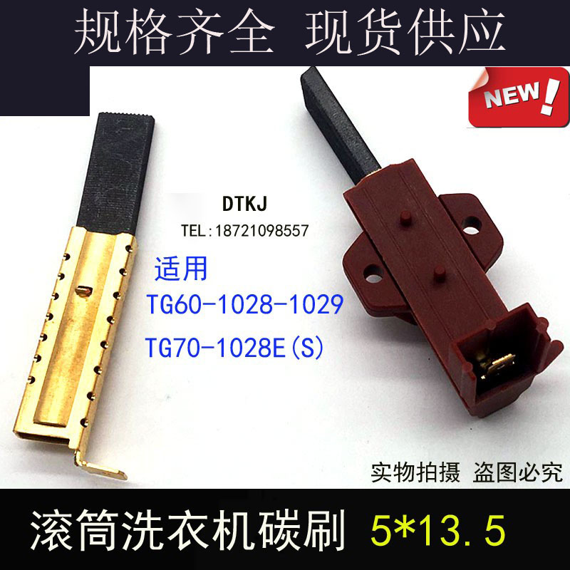 适用小天鹅TG60-1028-1029/TG70-1028E(S)滚筒洗衣机电机马达碳刷