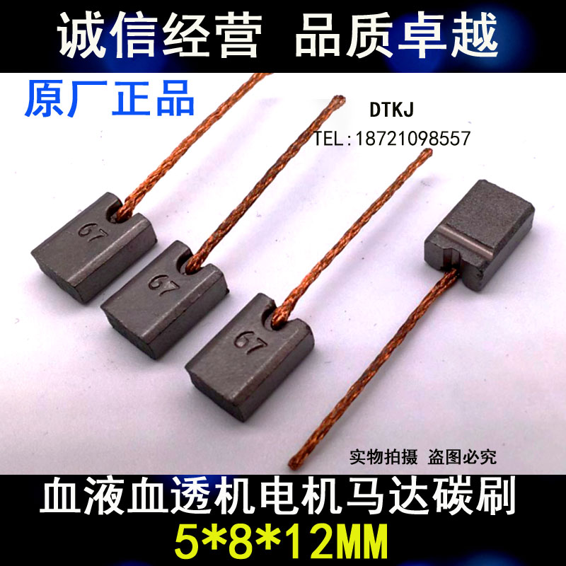 血液透析机碳刷电机碳刷 24V用 5*8*12