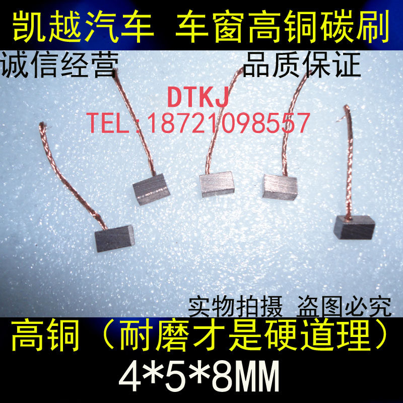 汽车车窗碳刷 别克凯越玻璃升降器电机电刷J164 4X5X8 高铜耐磨