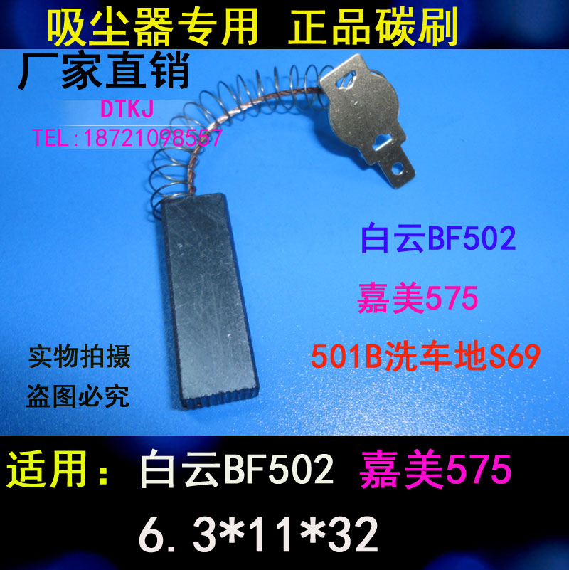 洁霸吸尘器吸水机碳刷6.3X11白云BF502嘉美575电刷501B洗车地S69