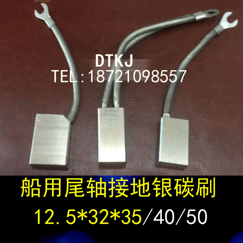 船用尾轴接地 银碳刷12.5*32*40/45/50mm 船用接地银石墨碳刷