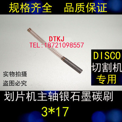 日本DISCO切割机3*17MM正品切片机 划片机主轴电刷碳刷 3X17MM