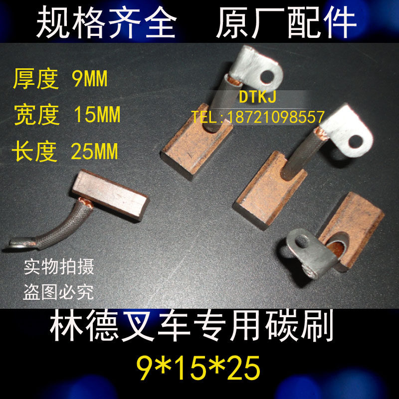 林德叉车电机专用碳刷9*13/15*25mm 油泵堆高车含铜马达配件碳刷