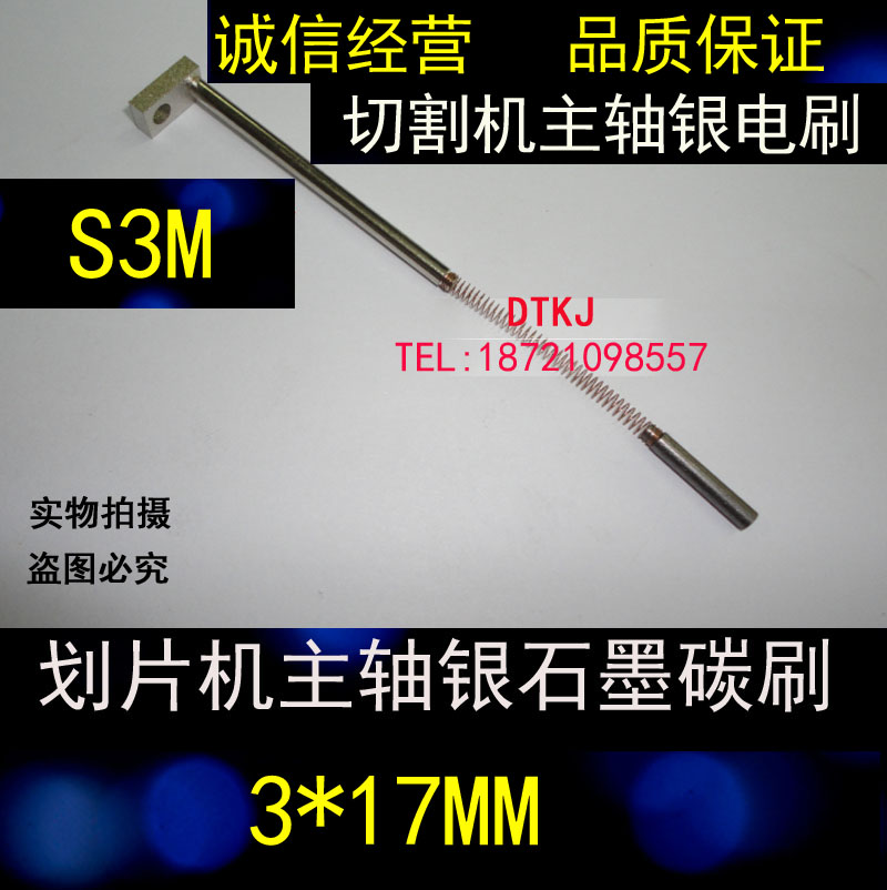 划片机主轴碳刷3X17MM 银碳刷 电子产品线路板切片机碳刷3*18