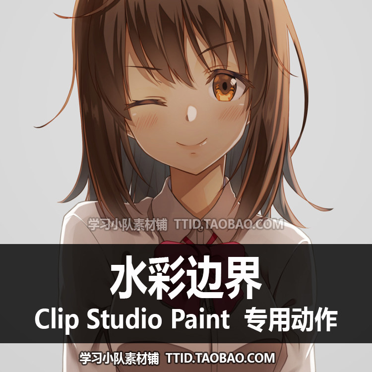 C3 43 自动动作 水彩边界 优动漫动作 CSP动作 CLIP STUDIO PAINT-Taobao