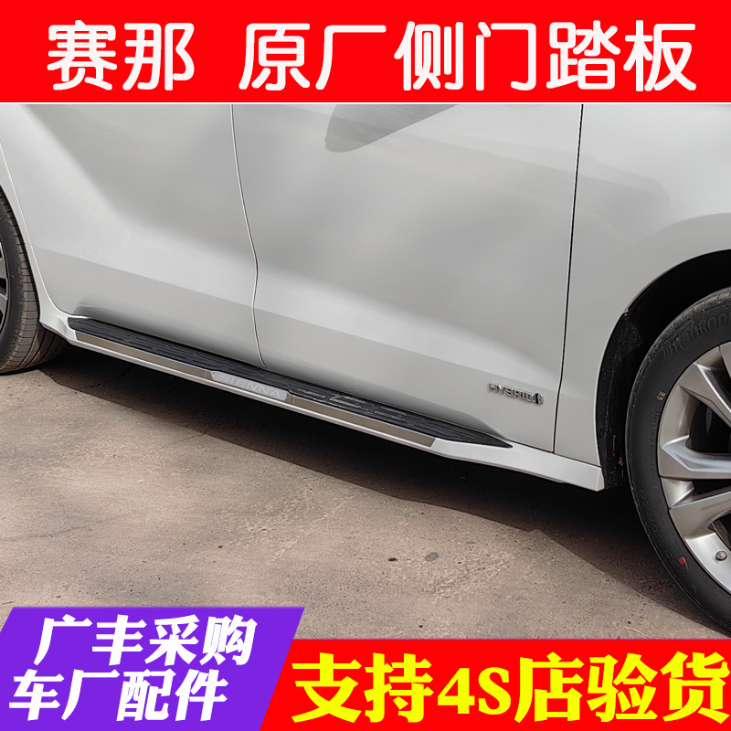 Suitable for Toyota Senna Grevia Original Outer Pedals Body Pedals Side Door Pedals