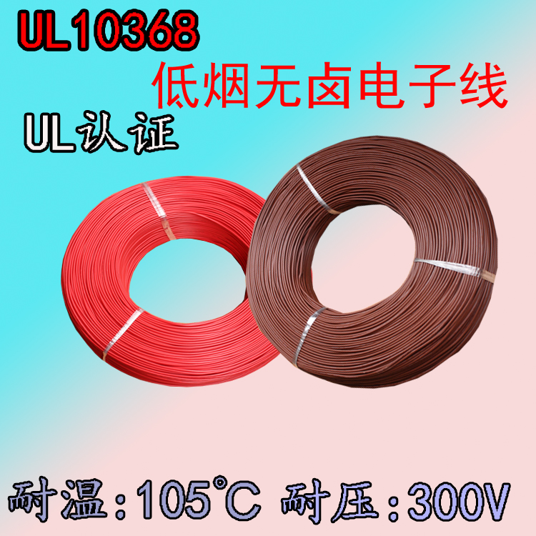 UL10368American certified low smoke halogen free environmental protection electronic wire cross-linked flame retardant PE wire electrical equipment connection wire