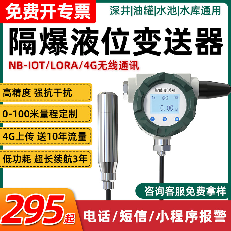 隔爆式液位变送器报警显示器装置水池塔污水远程无线4G液位控制器