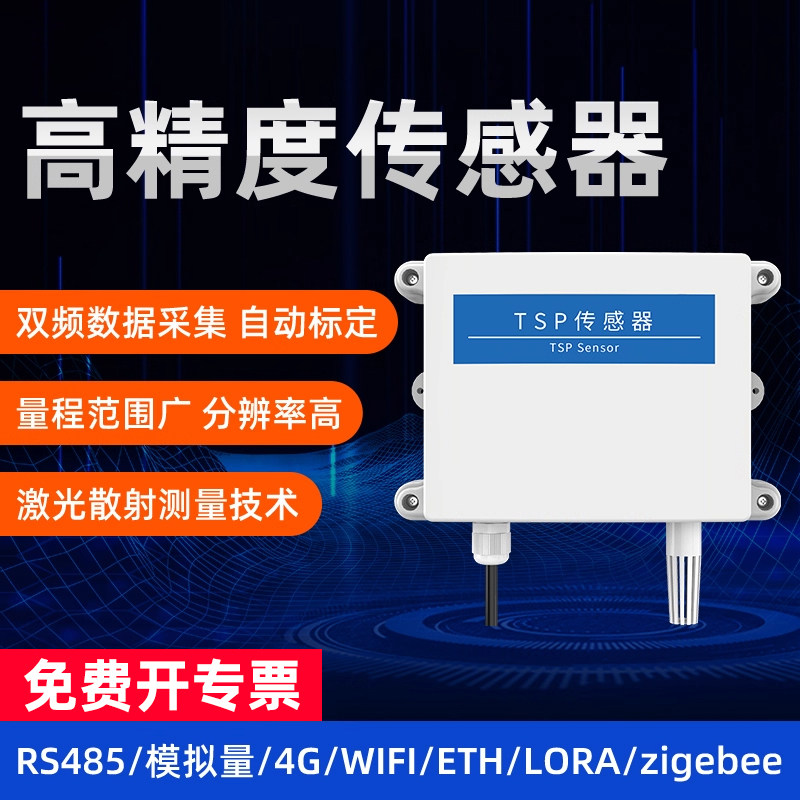 TSP总悬浮颗粒物传感变送器激光RS485远程4G空气质量粉尘检测仪